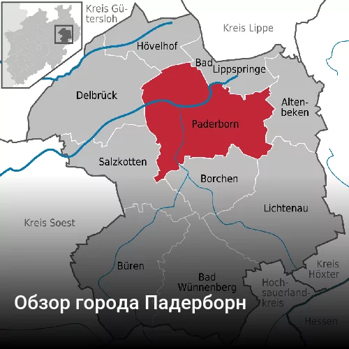 Обзор города Падерборн