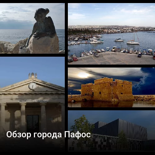 Обзор города Пафос