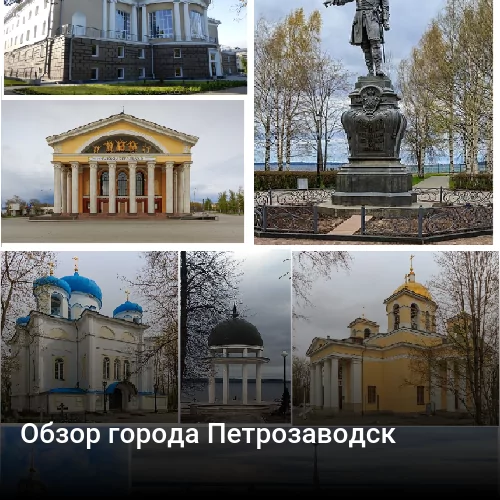 Обзор города Петрозаводск