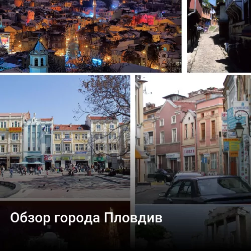 Обзор города Пловдив