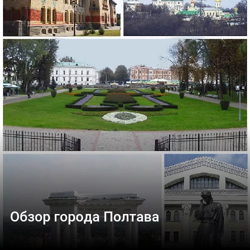 Обзор города Полтава