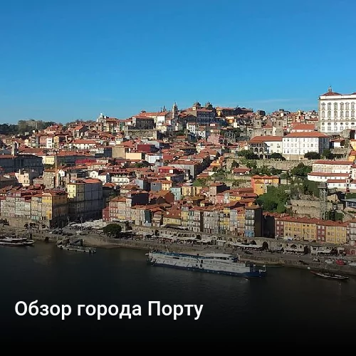 Обзор города Порту