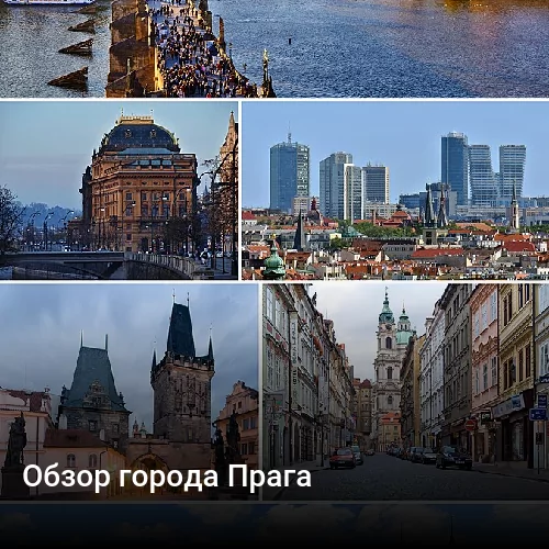 Обзор города Прага