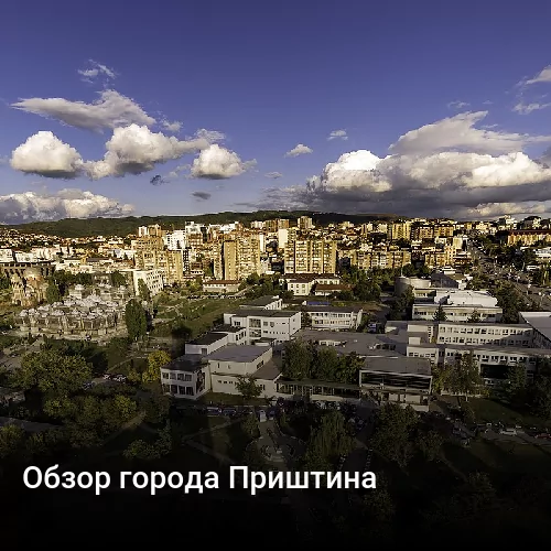 Обзор города Приштина