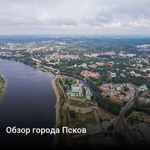 Обзор города Псков