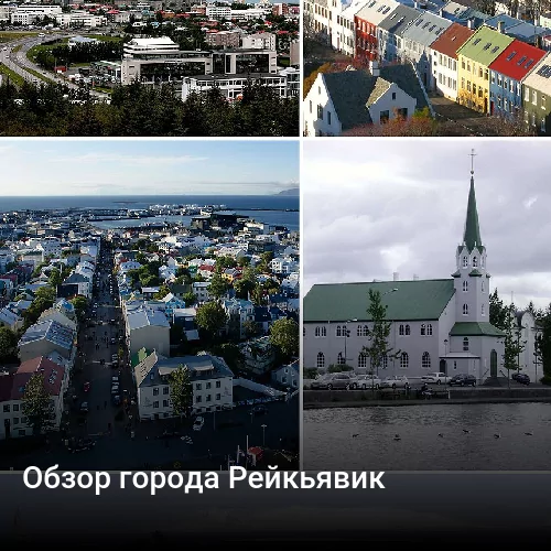 Обзор города Рейкьявик
