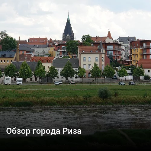 Обзор города Риза Обзор города Риза