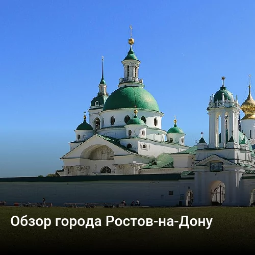 Обзор города Ростов-на-Дону