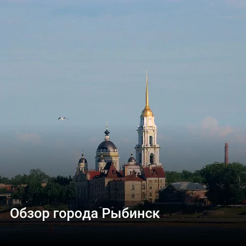 Обзор города Рыбинск