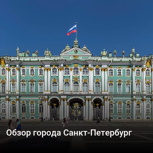 Обзор города Санкт-Петербург