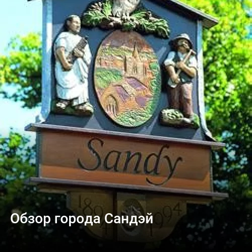 Обзор города Сандэй