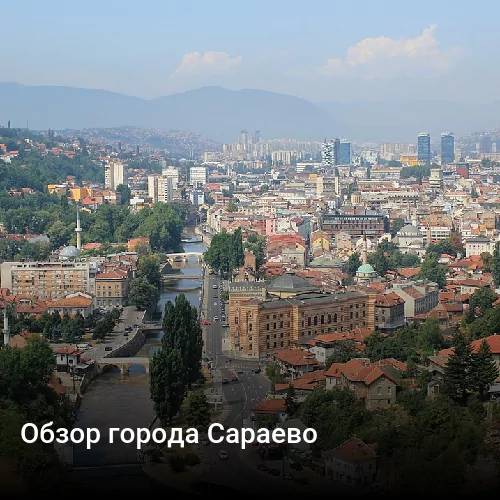 Обзор города Сараево