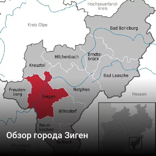 Обзор города Зиген Обзор города Зиген