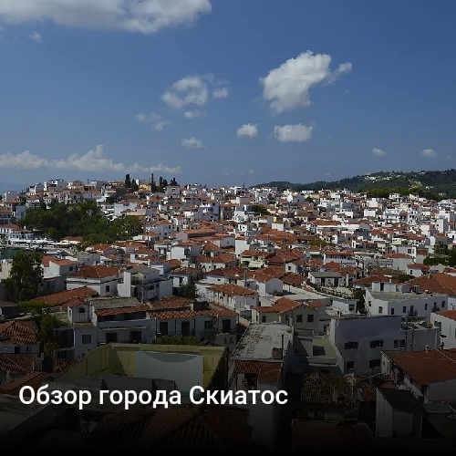 Обзор города Скиатос