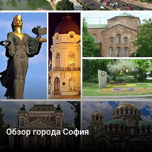 Обзор города София