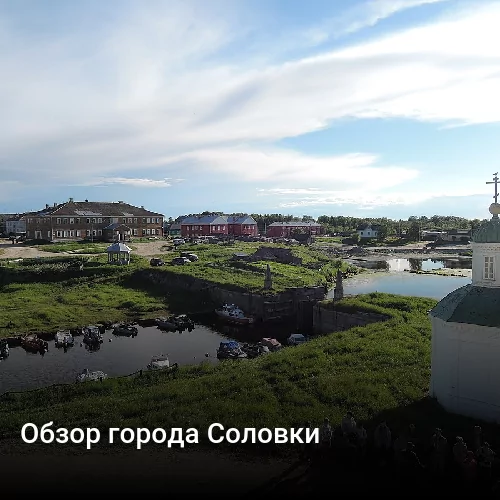 Обзор города Соловки