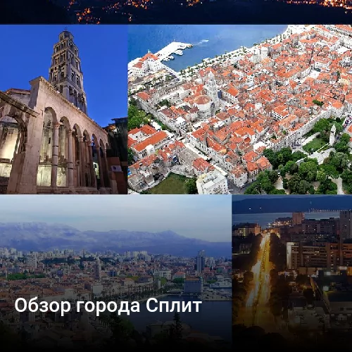 Обзор города Сплит