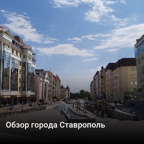 Обзор города Ставрополь