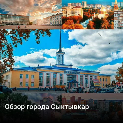 Обзор города Сыктывкар