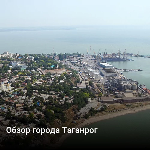 Обзор города Таганрог
