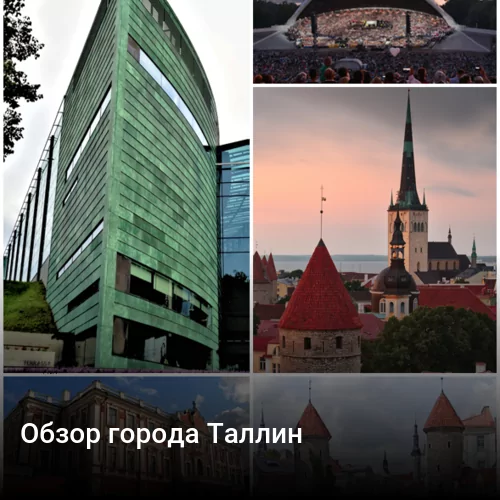 Обзор города Таллин