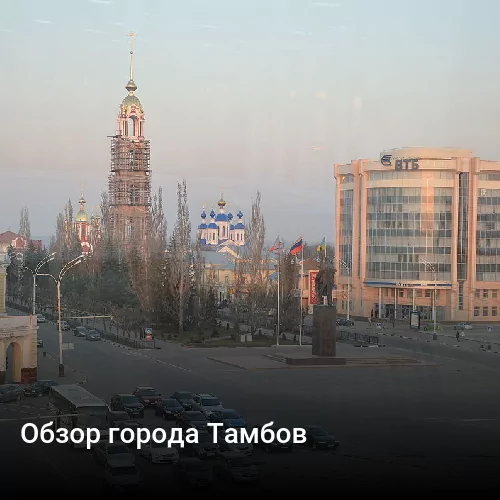 Обзор города Тамбов