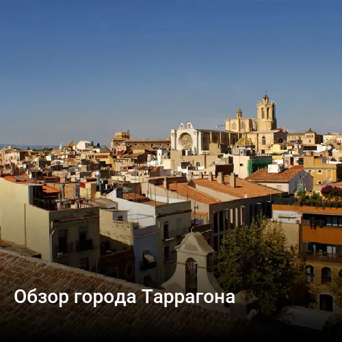 Обзор города Таррагона