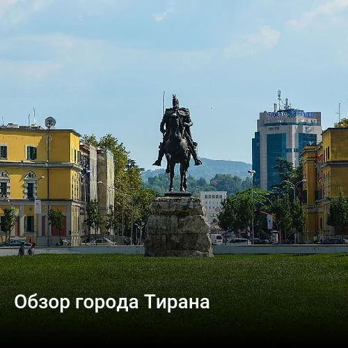 Обзор города Тирана