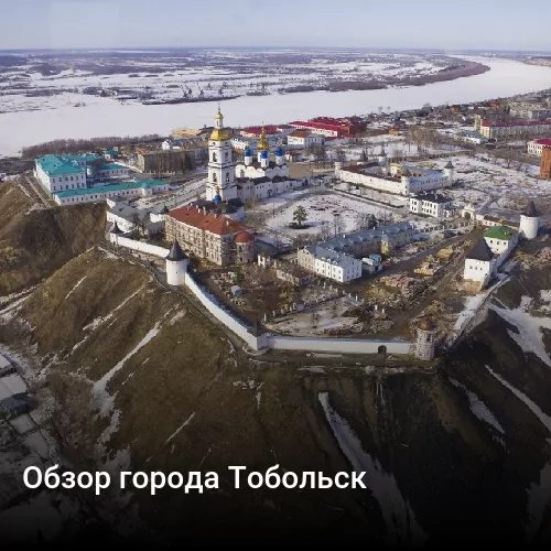 Обзор города Тобольск