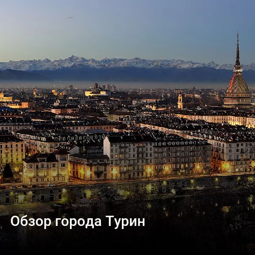 Обзор города Турин