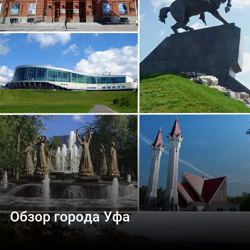 Обзор города Уфа