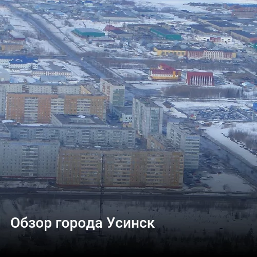 Обзор города Усинск