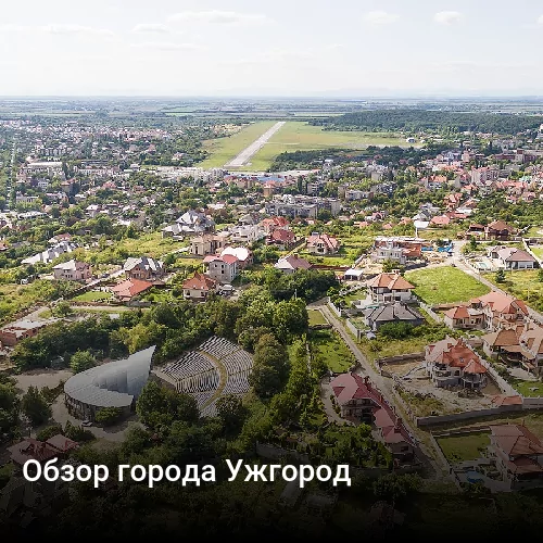 Обзор города Ужгород