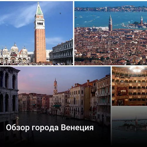 Обзор города Венеция