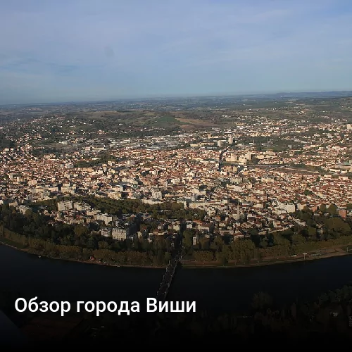 Обзор города Виши