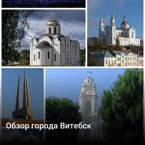 Обзор города Витебск