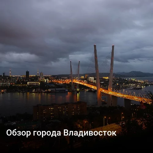 Обзор города Владивосток