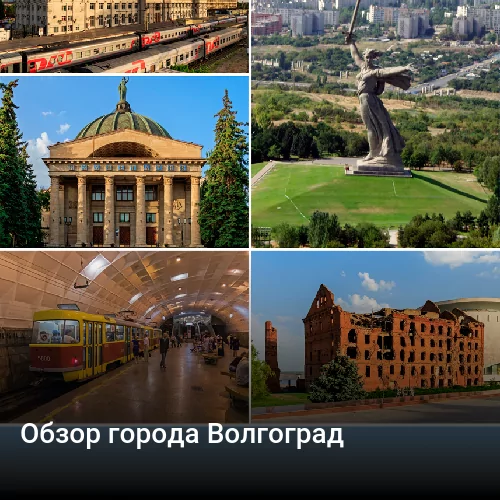 Обзор города Волгоград