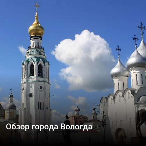 Обзор города Вологда