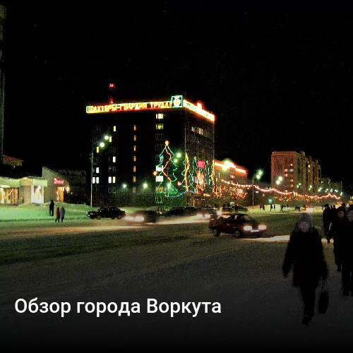 Обзор города Воркута