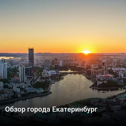 Обзор города Екатеринбург