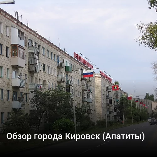 Обзор города Кировск (Апатиты)