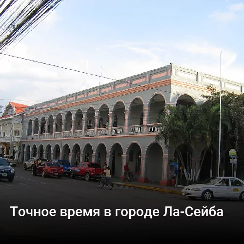 Точное время в городе Лимон