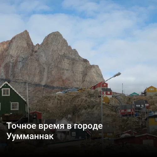 Точное время в городе Уумманнак Точное время в городе Уумманнак