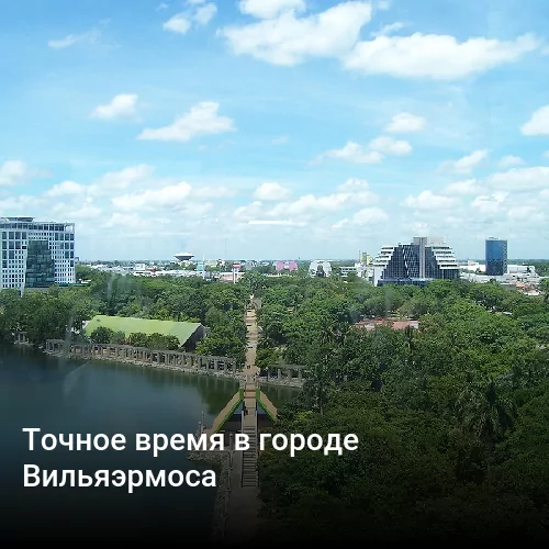 Точное время в городе Вильяэрмоса