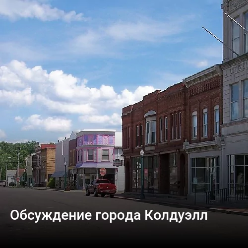 Обсуждение города Колдуэлл