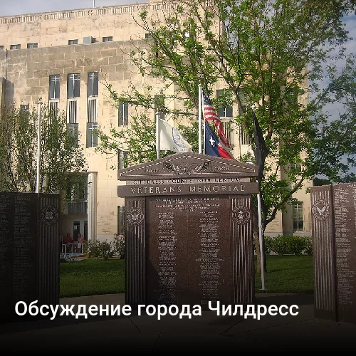 Обсуждение города Чилдресс