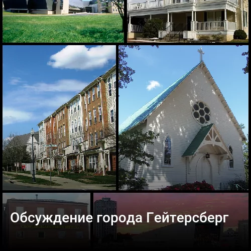 Обсуждение города Гейтерсберг