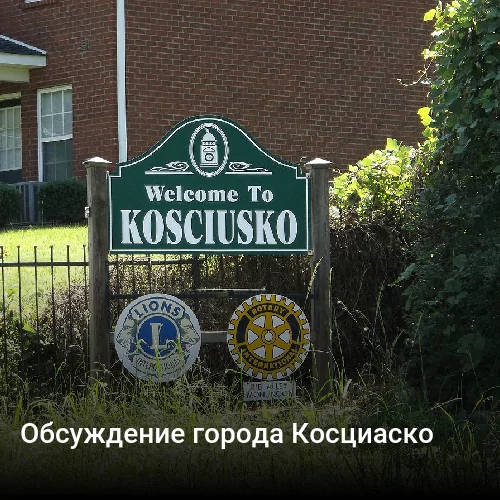 Обсуждение города Косциаско