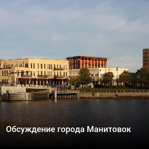 Обсуждение города Манитовок